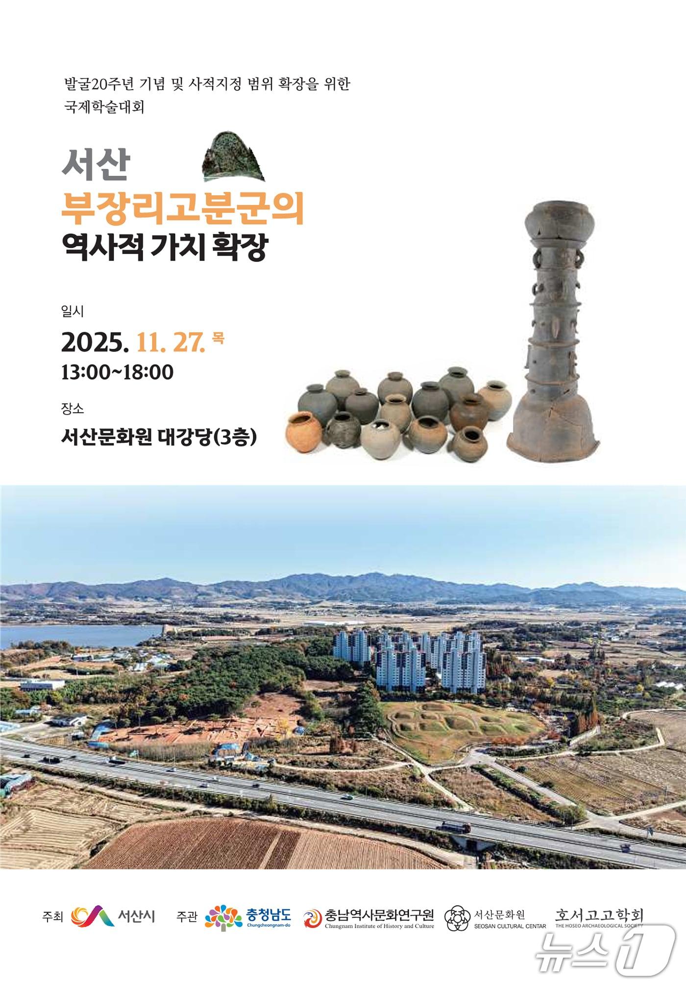 본문 이미지 - 서산 부장리 고분군 발굴 20주년 기념 국제학술대회 개최 홍보물(서산시 제공. 재판매 및 DB금지)2025.11.24/뉴스1