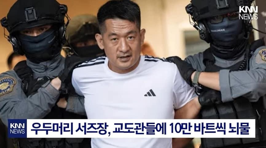 본문 이미지 - 미얀마 범죄 단지 운영자이자 온라인 도박 조직 보스 서즈장이 체포되고 있다. 출처=KNN뉴스