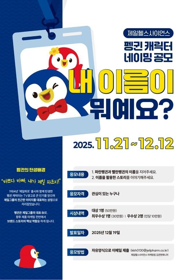 본문 이미지 - 제일헬스사이언스가 브랜드 캐릭터 네이밍 공모전을 실시한다.(제일헬스사이언스 제공)/뉴스1