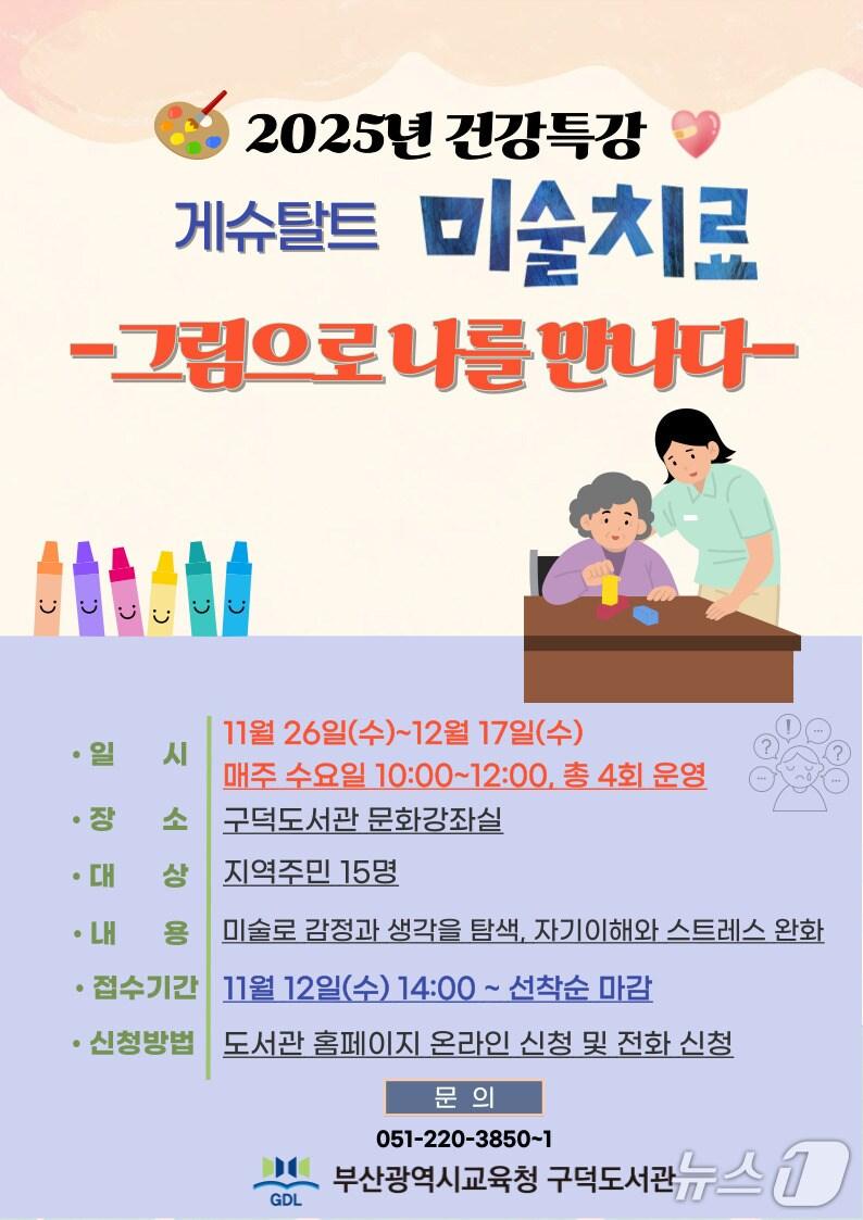 본문 이미지 - '게슈탈트 미술치료' 건강특강 포스터.(부산시교육청 제공. 재판매 및 DB금지)