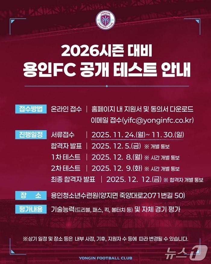 본문 이미지 - 용인FC 공개테스트 안내 포스터.(용인FC 제공)