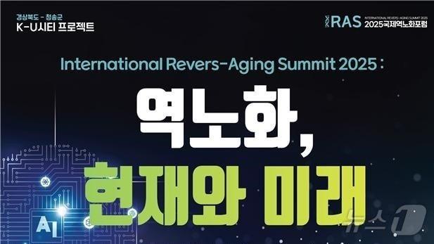 본문 이미지 - 경북도와 청송군은 25일까지 청송 소노벨에서 &#39;청송 국제 역노화 서밋&#39;을 개최한다.&#40;경북도 제공. 재판매 및 DB금지&#41; /뉴스1