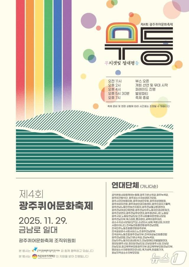 본문 이미지 - &#39;무등: 무지갯빛 절대평등&#39; 이라는 주제로 29일 금남로 일대에서 열리는 광주퀴어문화축제 포스터.
