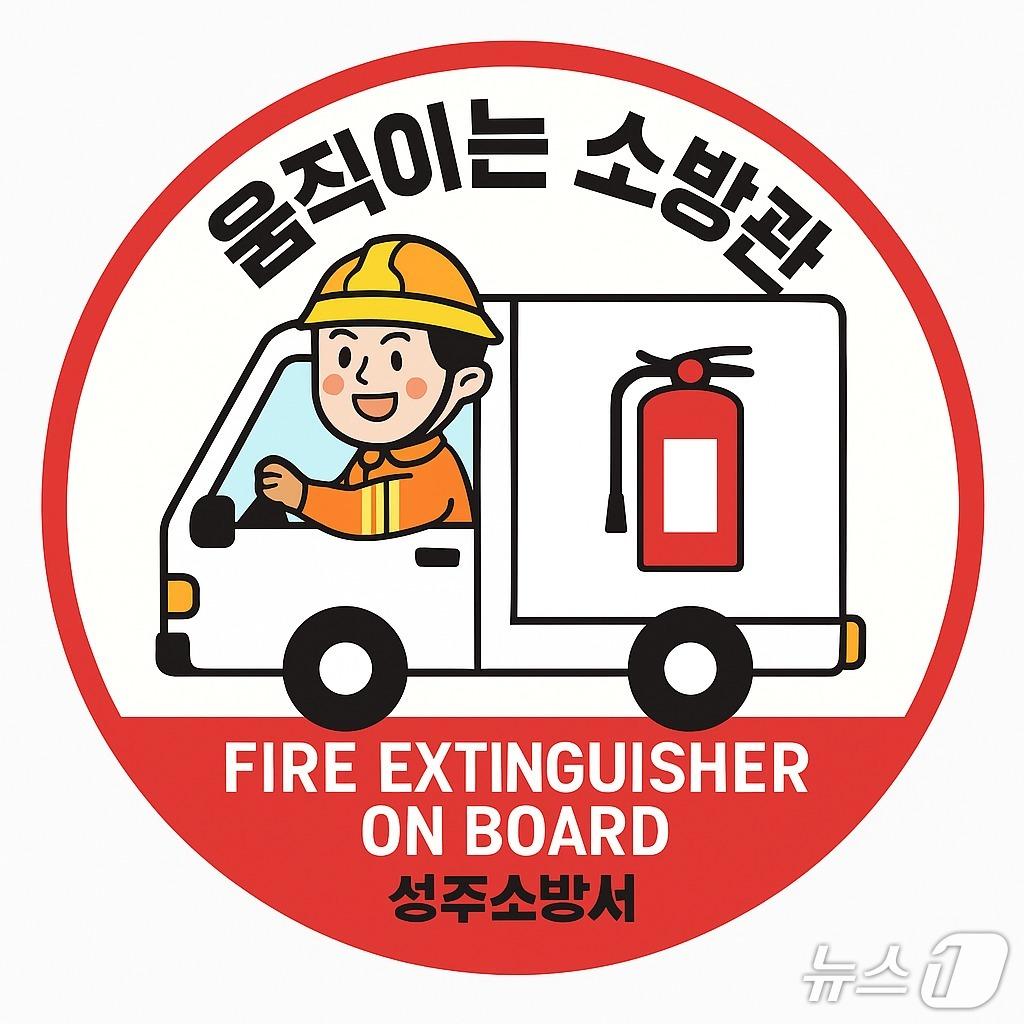 본문 이미지 - 움직이는 소방관 마크(성주소방서 제공. 재판매 및 DB금지)/뉴스1