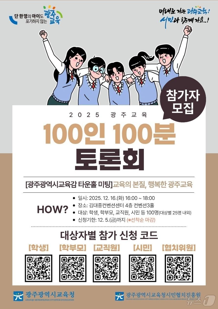 본문 이미지 - 광주시교육청 100인 100분 토론회.(광주교육청 제공. 재배포 및 DB 금지)