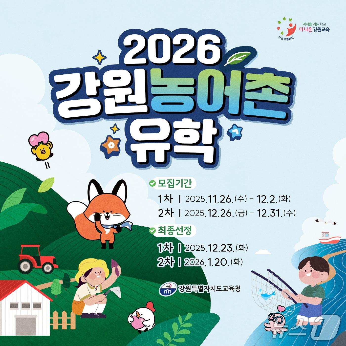 본문 이미지 - &#39;2026학년도 1학기 강원특별자치도교육청 농어촌유학생&#39;포스터.&#40;도교육청 제공, 재판매 및 DB금지&#41;