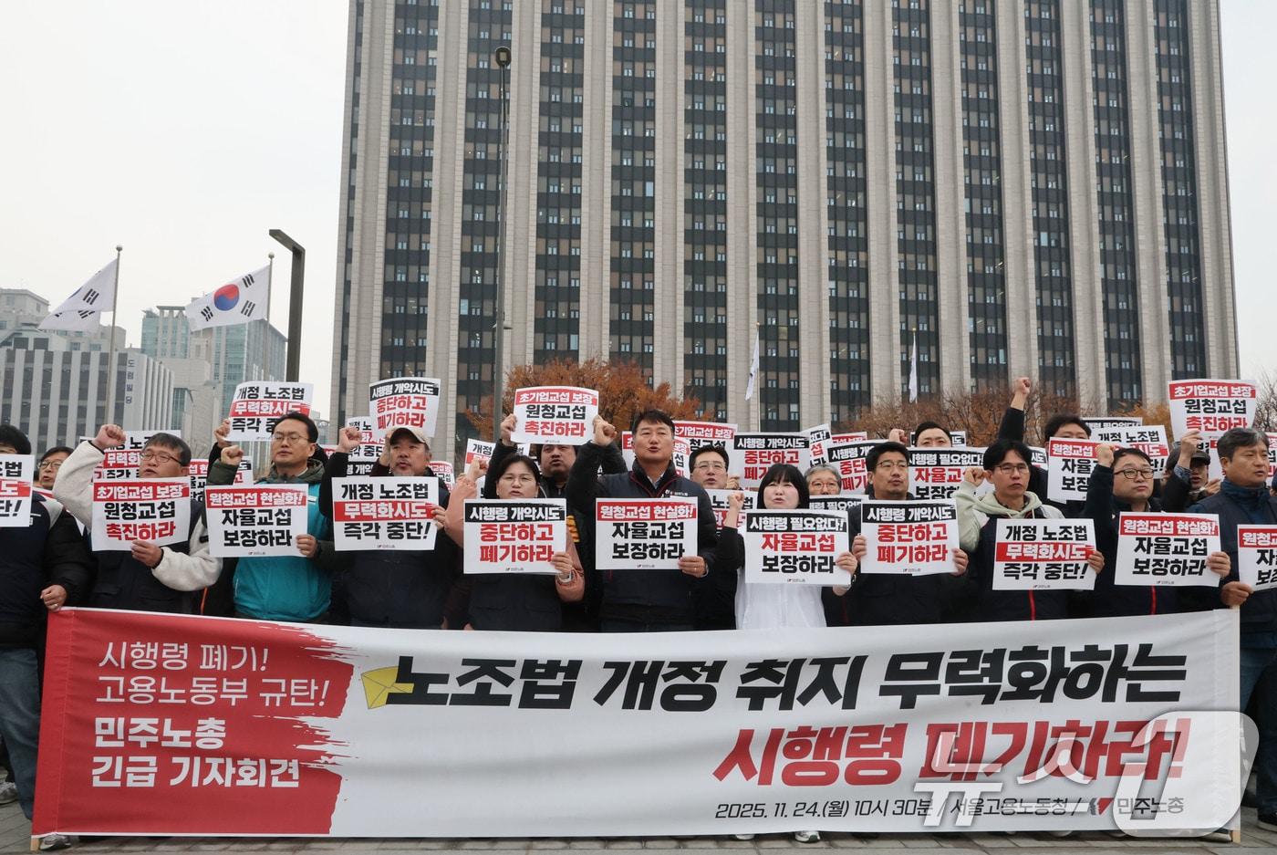 전국민주노동조합총연맹 양경수 위원장을 비롯한 조합원 등이 24일 오전 서울 종로구 정부서울청사 앞에서 긴급 기자회견을 열고 고용노동부가 발표한 노동위원회의 교섭 단위 분리·통합 결정 기준을 확대하는내용의 ‘노동조합법 시행령’ 일부 개정안 입법 예고와 관련해 원청교섭 현실화 및 자율교섭 보장을 요구하며 시행령 폐기촉구와 고용노동부를 규탄하고 있다. 2025.11.24/뉴스1 ⓒ News1 이광호 기자