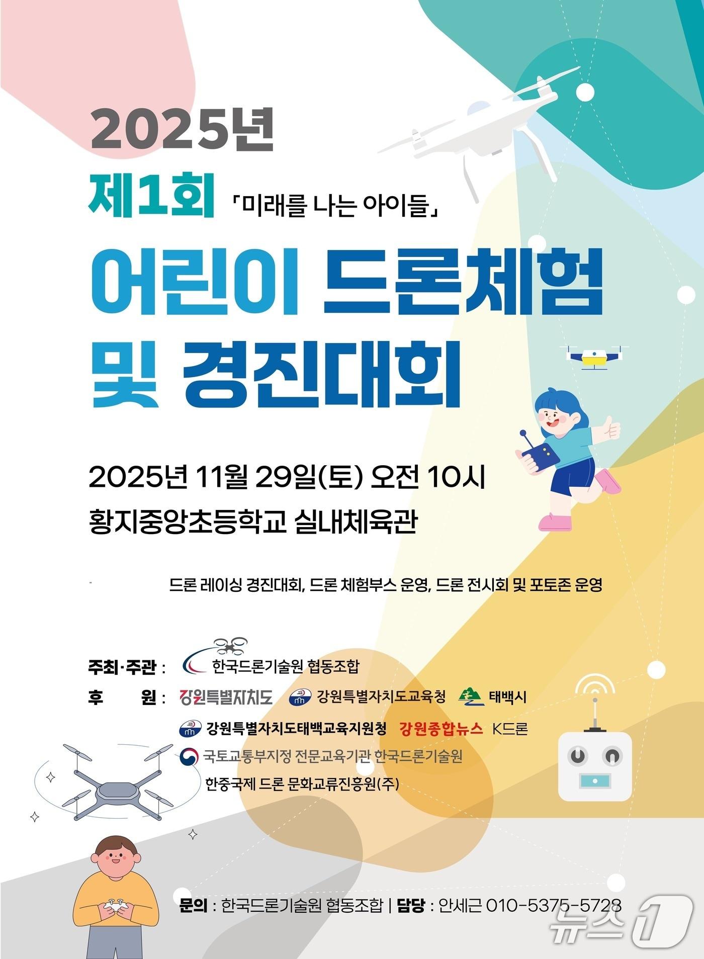 본문 이미지 - 제1회 태백시 드론체험 및 경진대회 포스터. &#40;태백시 제공. 재판매 및 DB금지&#41; 2025.11.24/뉴스1