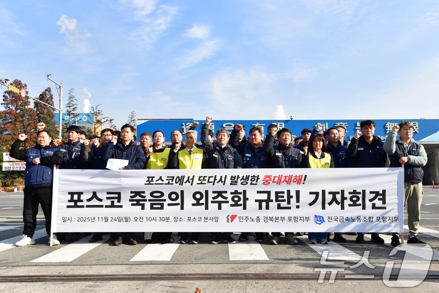 민주노총 경북본부 포항지부와 전국금속노조 포항지부, 정의당 관계자들이 24일 포항제철소 정문 앞에서 지난 20일 발생한 포항제철소 스테인리스 공장 하청업체 근로자 유독가스 흡입 사고와 관련 대책 마련을 요구하며 구호를 외치고 있다. ⓒ News1 최창호 기자