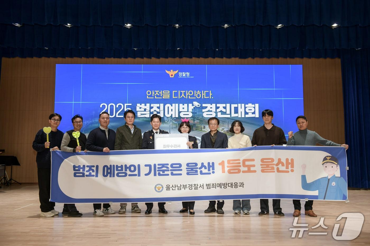 울산남부경찰서는 경찰청이 주관한 &#39;2025년 범죄예방 경진대회&#39;에서 최우수관서로 선정됐며 2년 연속 입상했다고 24일 밝혔다.&#40;울산남부경찰서 제공. 재판매 및 DB금지&#41;/뉴스1