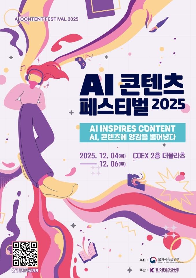 본문 이미지 - AI콘텐츠 페스티벌 2025