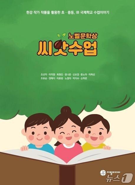 본문 이미지 - &#39;노벨문학상 씨앗수업&#39; 책 표지 &#40;전남교육청 제공, 재판매 및 DB 금지&#41;/뉴스1
