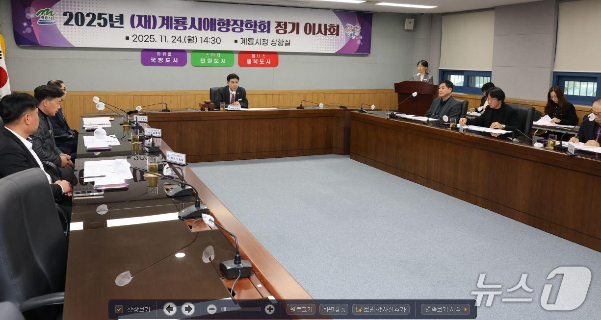 본문 이미지 - 계룡시애향장학회 정기이사회 모습 (계룡시 제공.재판매 및 DB금지)/뉴스1