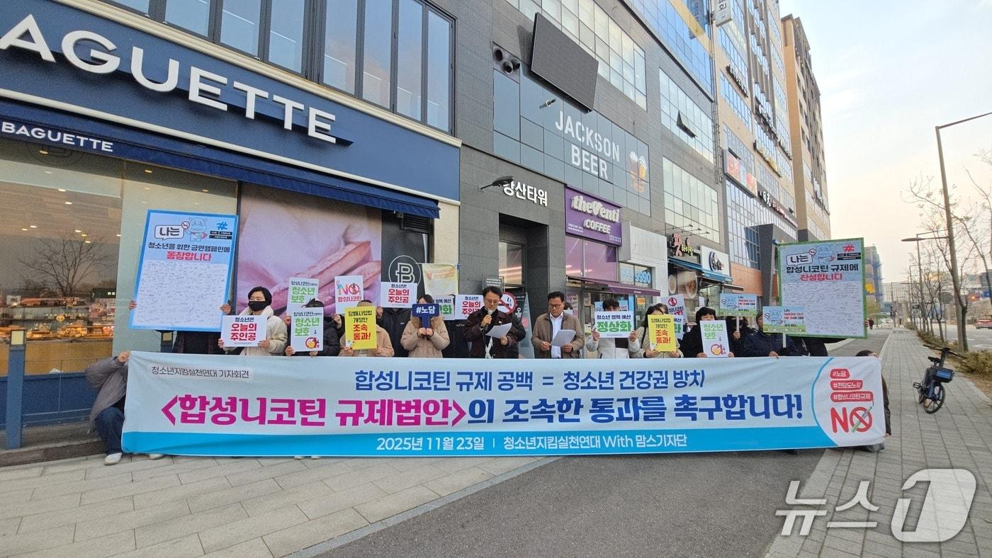 청소년지킴실천연대 등은 23일 국회 법제사법위원회에 계류 중인 합성니코틴 규제 법안의 조속한 통과를 촉구했다. &#40;사진 제공&#41;