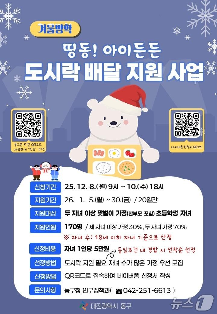 본문 이미지 - ‘겨울방학 띵동! 아이든든 도시락 배달 지원사업’ 홍보물./뉴스1