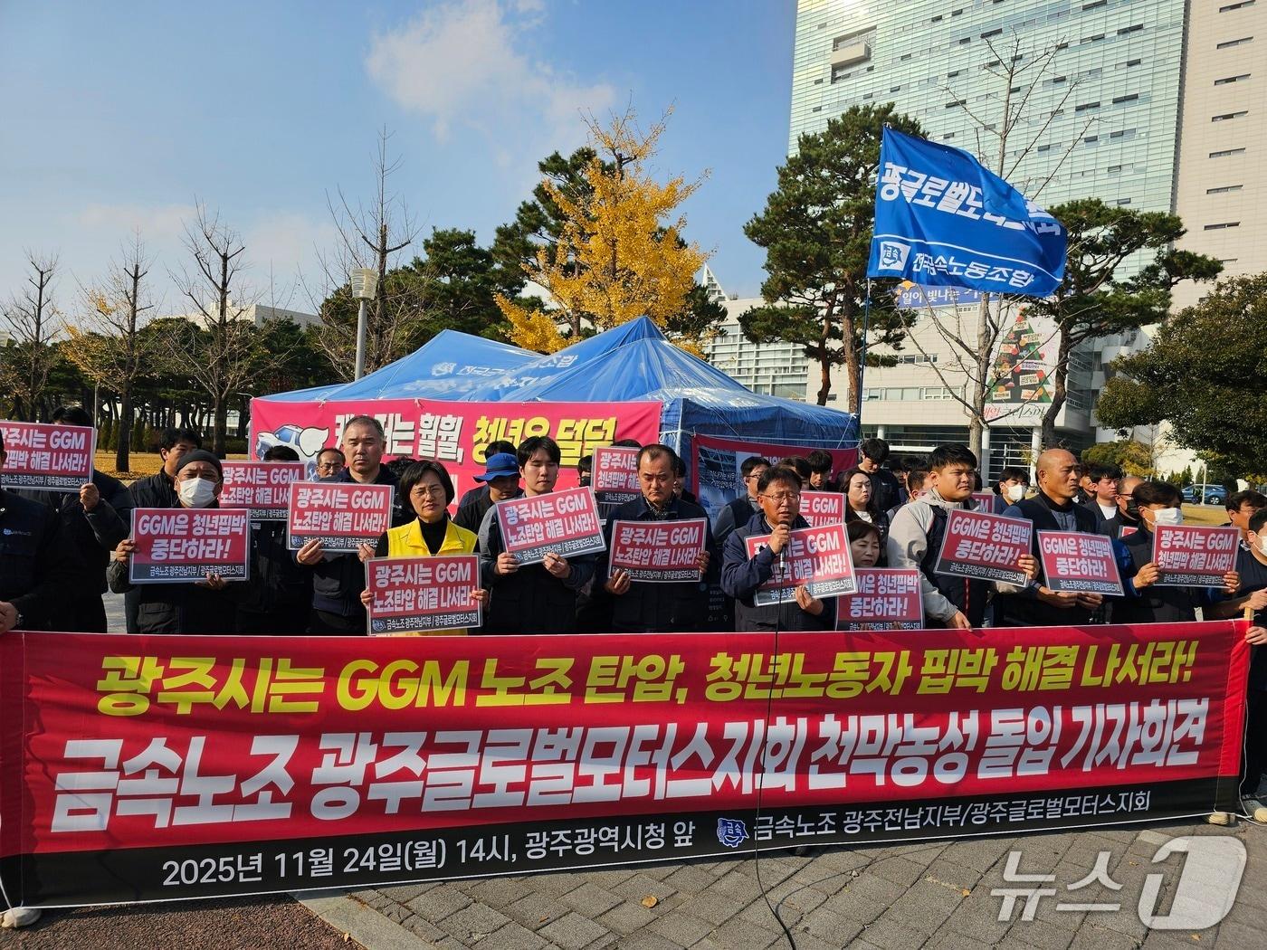 본문 이미지 - 24일 전국금속노동조합 광주전남지부 광주글로벌모터스지회는 24일 광주시청 앞에서 기자회견을 열고 천막농성에 돌입하고 있다.&#40;금속노조 제공. 재판매 및 DB 금지&#41;