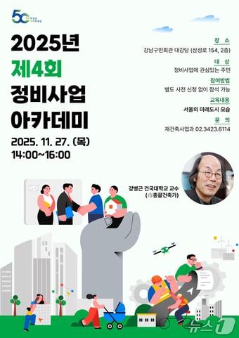 본문 이미지 - 2025 제4회 정비사업 아카데미 포스터(강남구청 제공)