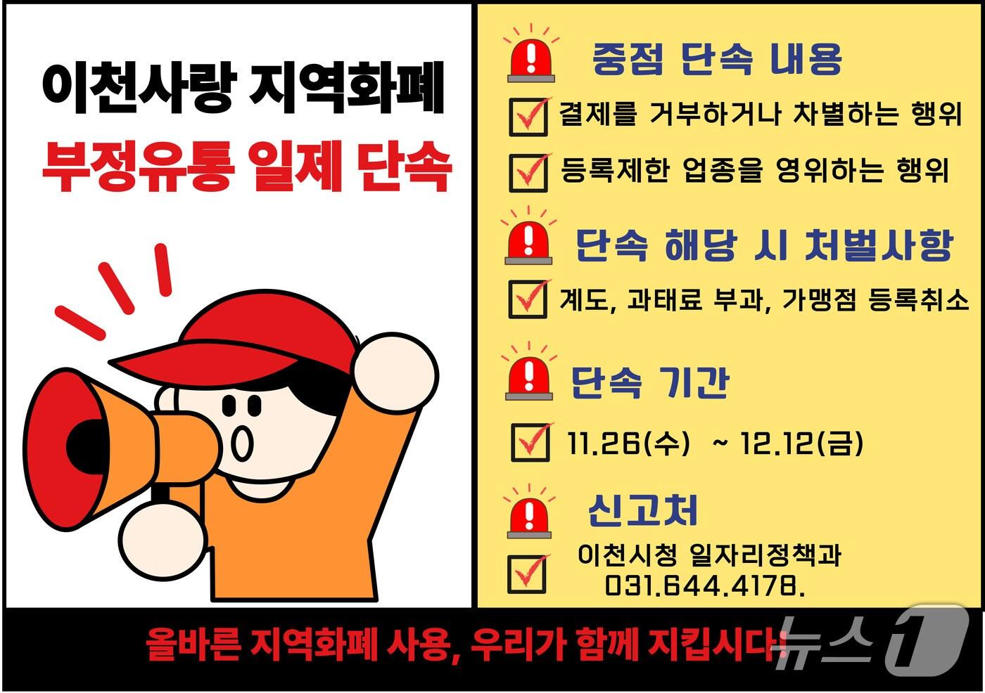 이천시 지역화폐 부정유통 일제단속 안내 포스터.&#40;이천시 제공&#41;