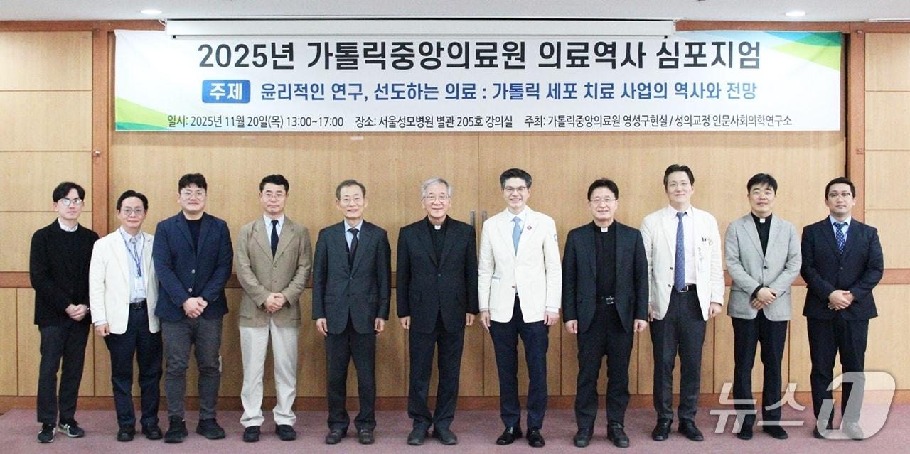 본문 이미지 - 가톨릭대학교 가톨릭중앙의료원과 가톨릭대학교 의과대학 인문사회의학연구소는 지난 20일 서울 서초구 서울성모병원 내에서 &#39;윤리적인 연구, 선도하는 의료: 가톨릭 세포치료사업의 역사와 전망&#39;을 주제로 2025 CMC 의료역사 심포지엄을 개최했다고 24일 밝혔다.&#40;가톨릭중앙의료원 제공&#41;