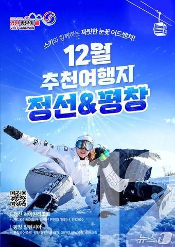 본문 이미지 - 강원 방문의 해 12월 이달의추천여행지 통합포스터.&#40;강원관광재단&#41;/뉴스1