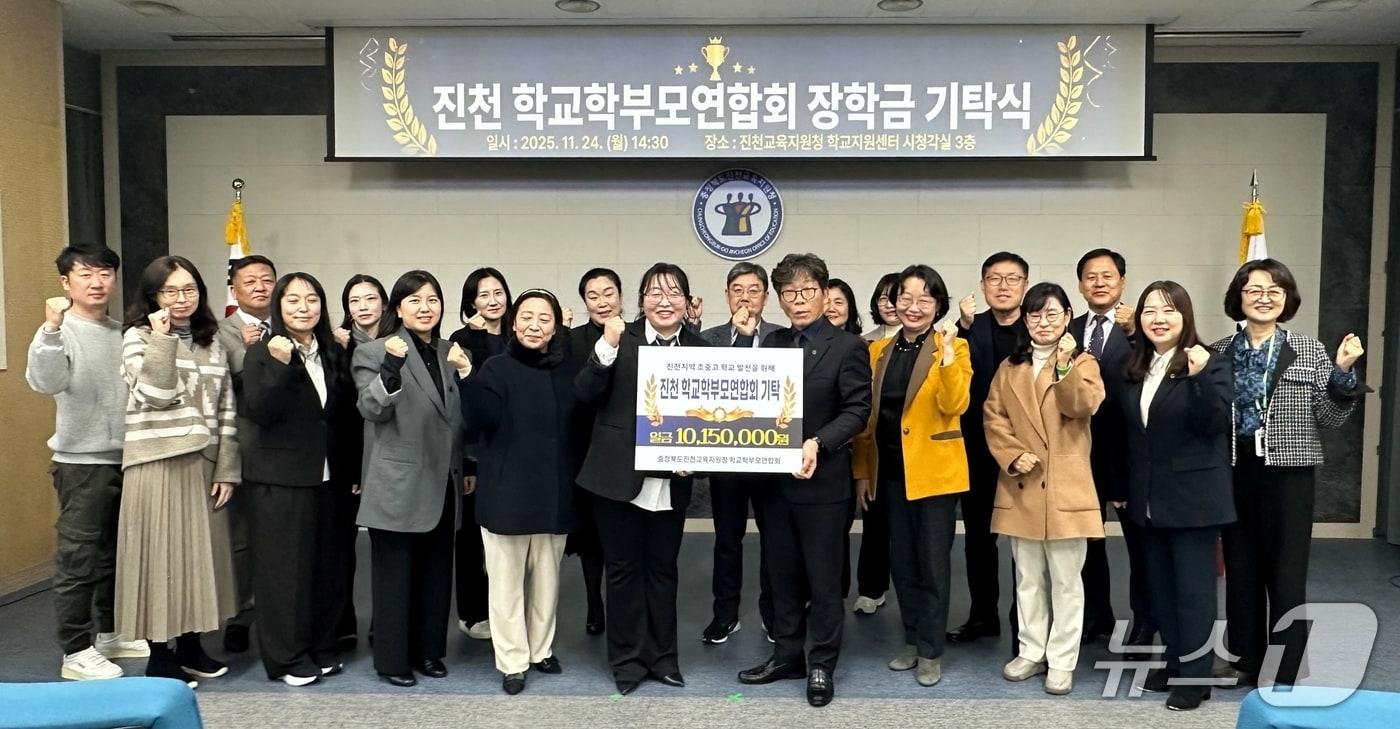 충북 진천 학교학부모연합회가 24일 장학금 1015만 원을 진천교육지원청에 기탁했다.&#40;진천군 제공, 재판매 및 DB금지&#41;/뉴스1