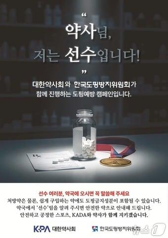 본문 이미지 - 대한약사회와 한국도핑방지위원회는 스포츠 선수의 건강을 보호하며 도핑을 예방하는 등 공정한 경기 문화를 조성하기 위해 &#39;약사님, 저는 선수입니다&#39; 공동 캠페인을 진행한다고 24일 밝혔다. 사진은 캠페인 포스터.&#40;대한약사회 제공&#41;