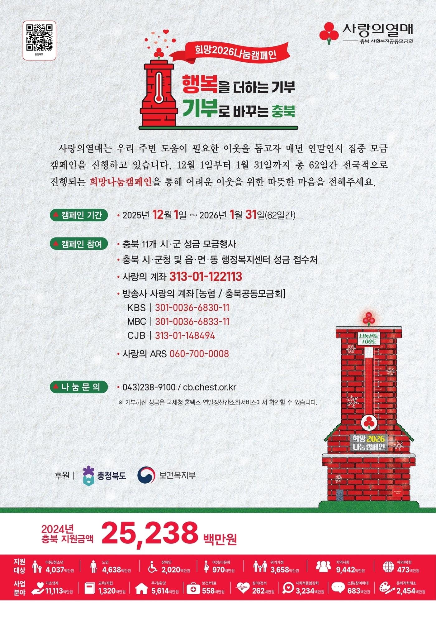 본문 이미지 - 희망2026나눔캠페인 포스터.(충북사회복지공동모금회 제공. 재판매 및 DB금지)/뉴스1