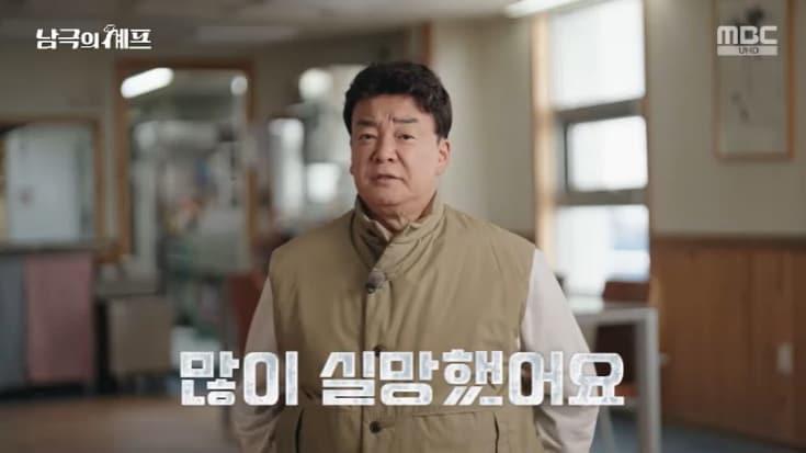 본문 이미지 - MBC '남극의 셰프' 캡처