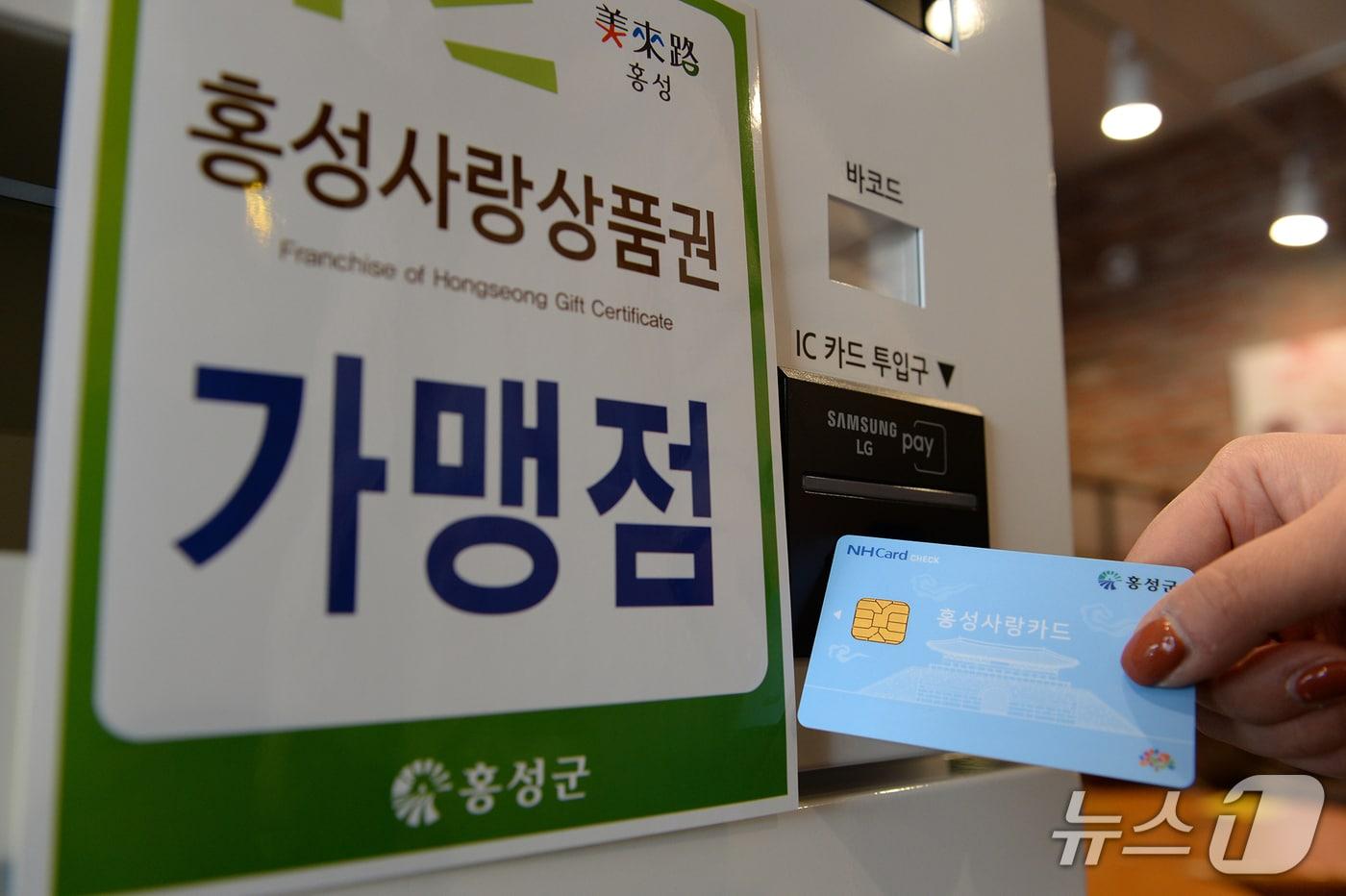 홍성사랑상품권 가맹점. / 뉴스1