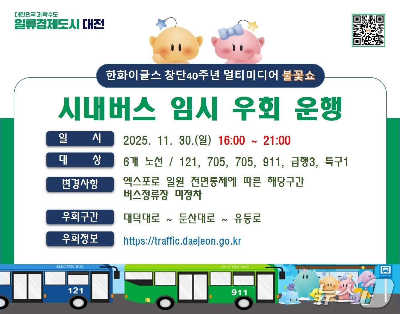 본문 이미지 - 오는 30일 열리는 한화이글스 불꽃쇼로 대전 엑스포로 일대 차량 통행이 전면 통제된다. (시 제공) / 뉴스1