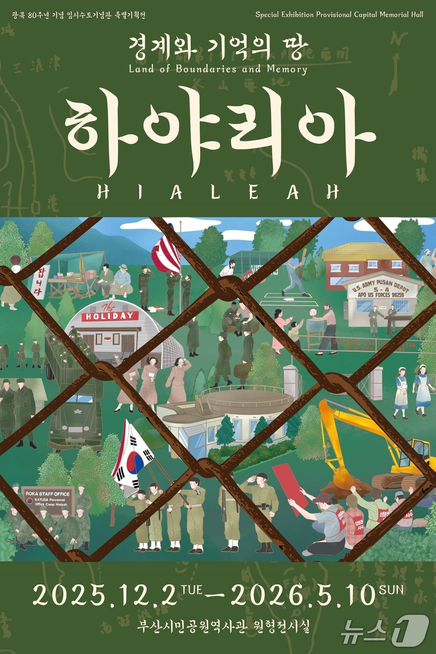 본문 이미지 - 2025년 특별기획전 '경계와 기억의 땅, 하야리아' 포스터.(부산시 제공. 재판매 및 DB금지)