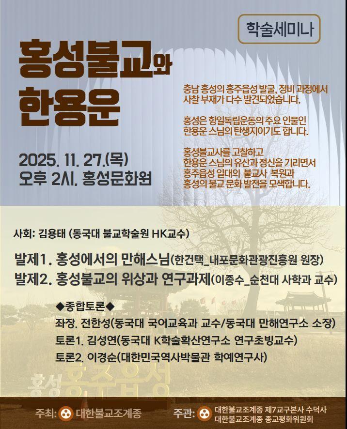 본문 이미지 - 학술세미나 '홍성불교와 한용운'