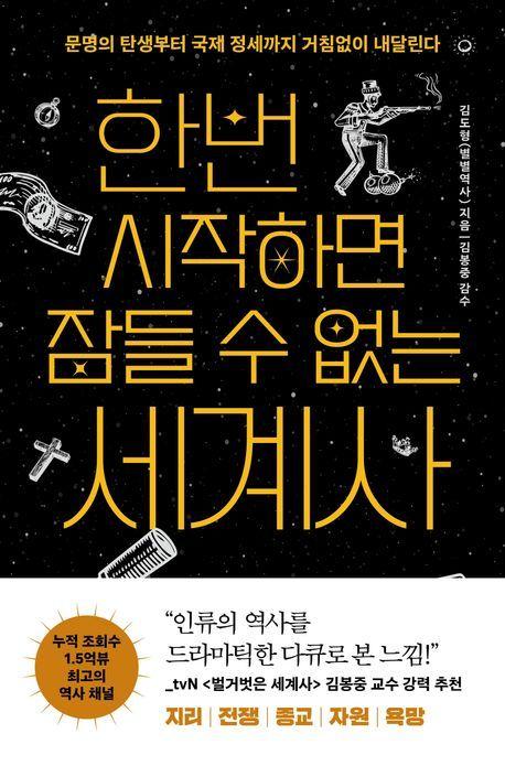 본문 이미지 - 한번 시작하면 잠들 수 없는 세계사 &#40;빅피시 제공&#41;