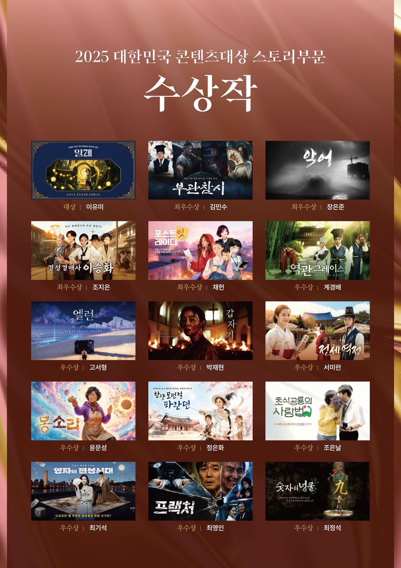 본문 이미지 - 2025 대한민국 콘텐츠 대상 스토리 부문