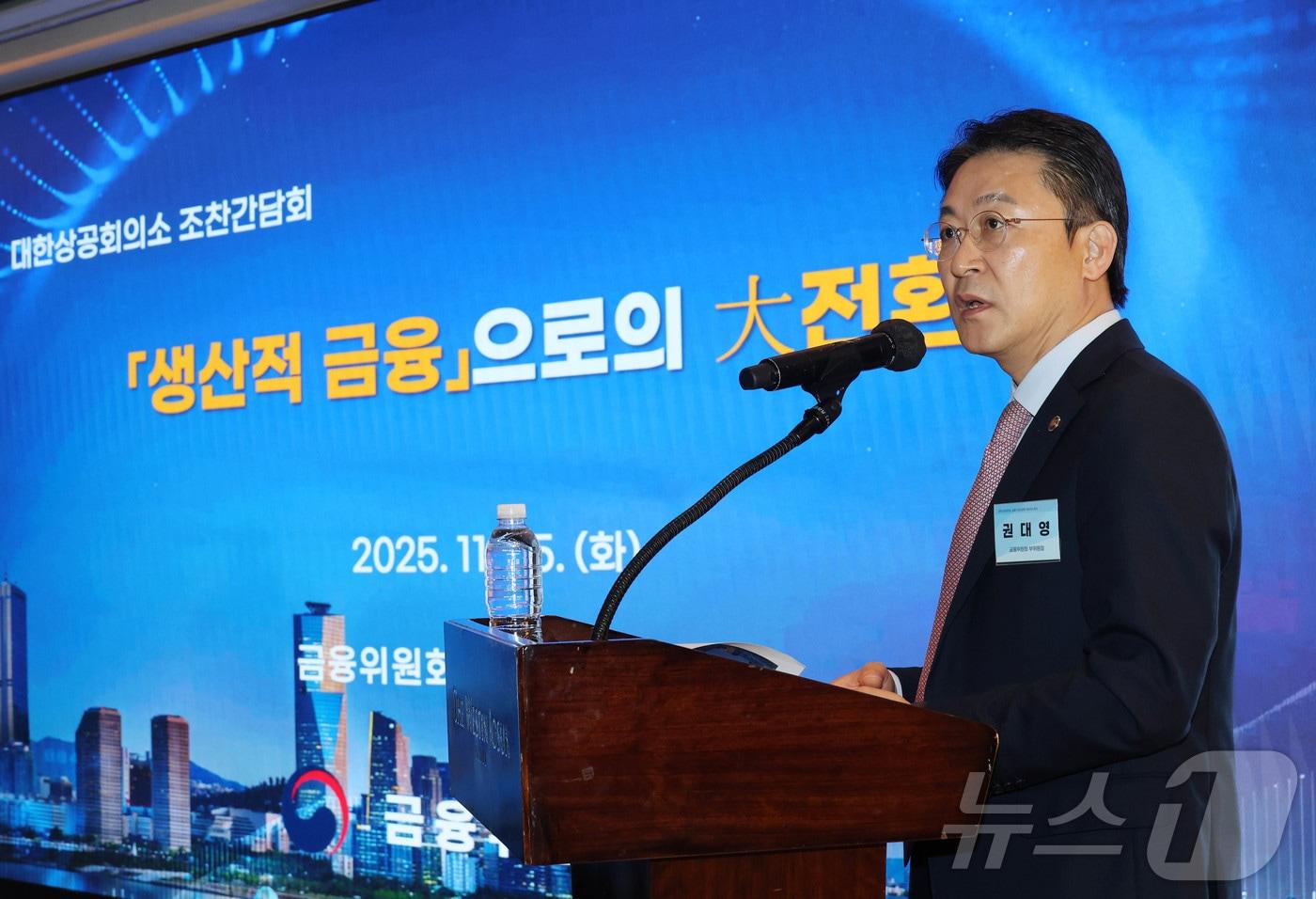 본문 이미지 - 권대영 금융위원회 부위원장이 25일 서울 중구 웨스틴 조선 호텔에서 열린 '금융산업위원회 제44차 전체회의'에서 ‘생산적 금융으로의 대전환’이라는 주제로 강연을 하고 있다. (대한상공회의소 제공. 재판매 및 DB 금지) 2025.11.25/뉴스1