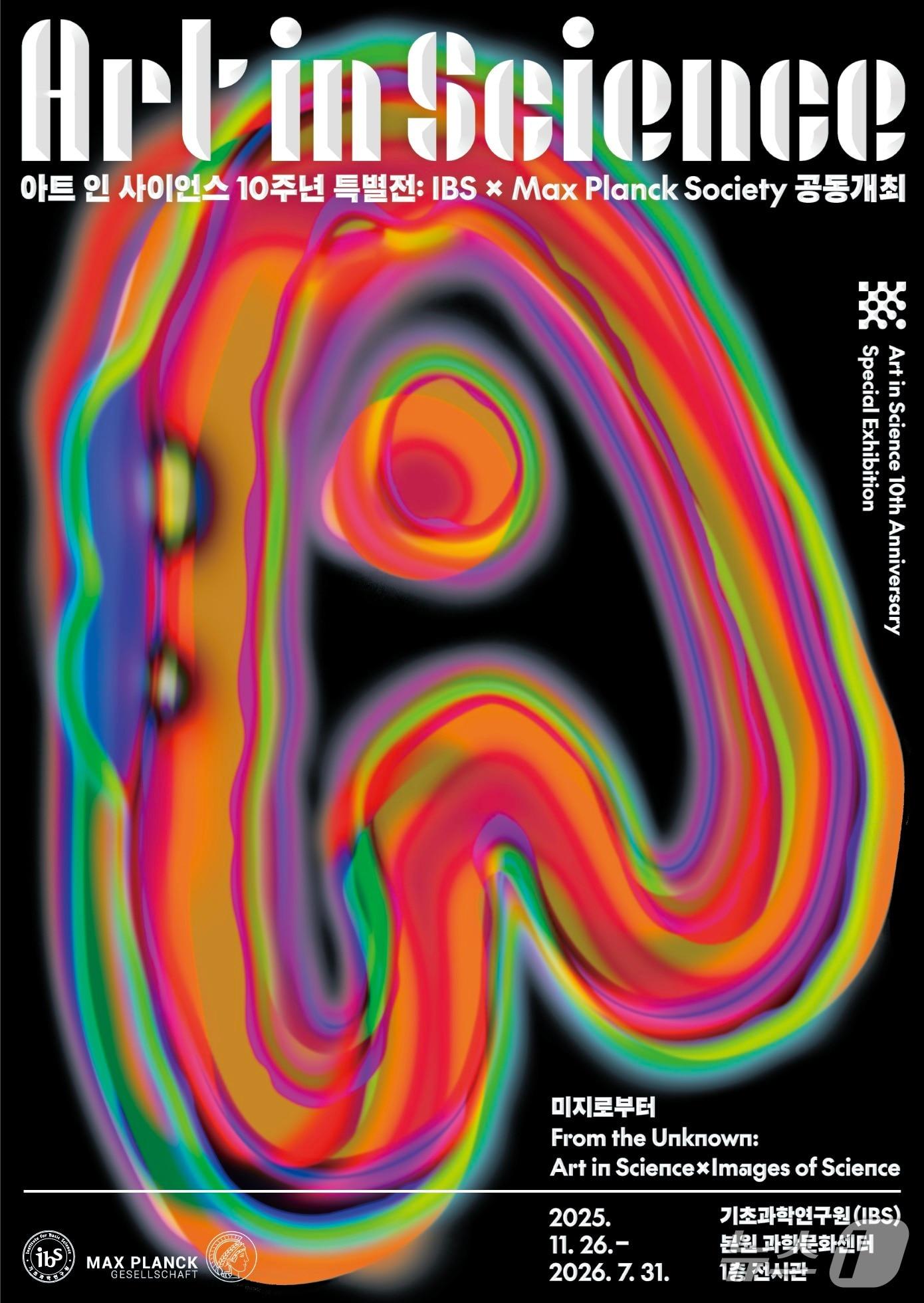 본문 이미지 - IBS Art in Science 10주년 기념 특별전시 포스터. (IBS 제공. 재판매 및 DB금지) 2025.11.25/뉴스1