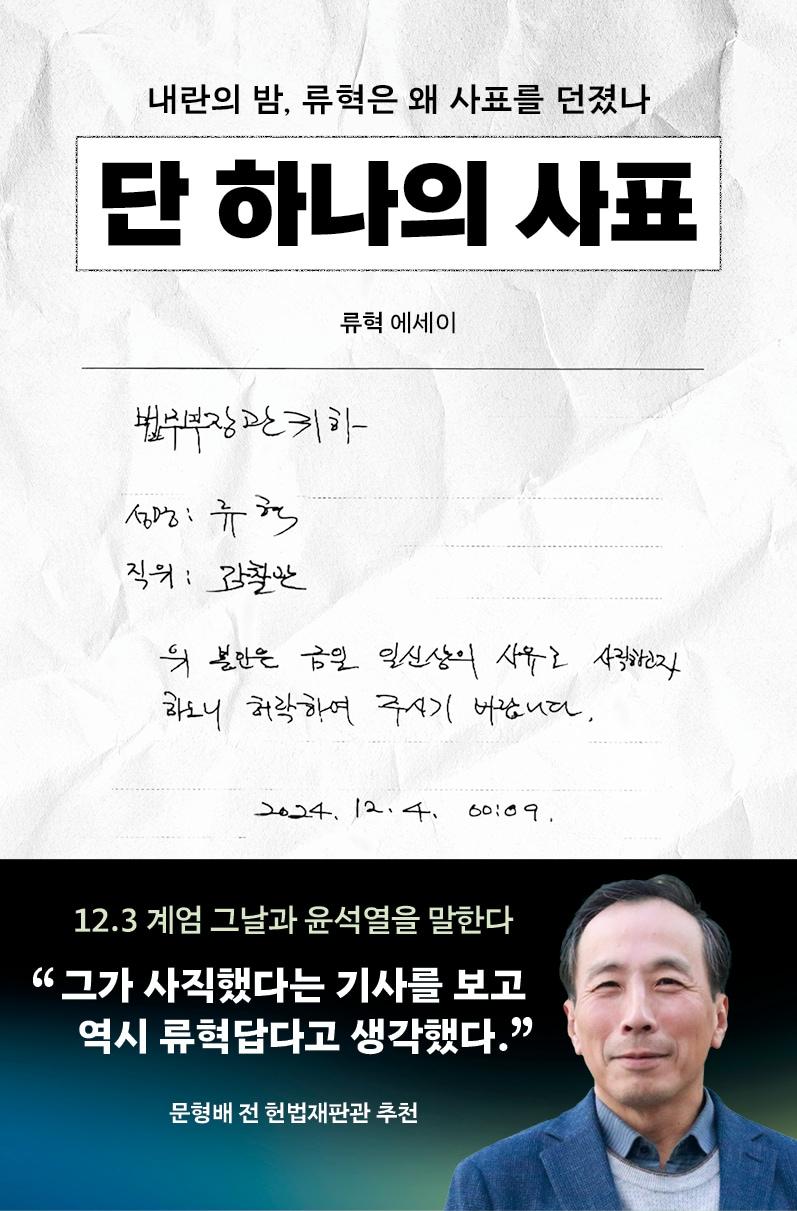 본문 이미지 - &lt;단 하나의 사표&gt;, 류혁 지음, 384쪽, 2025년 12월 3일 발행