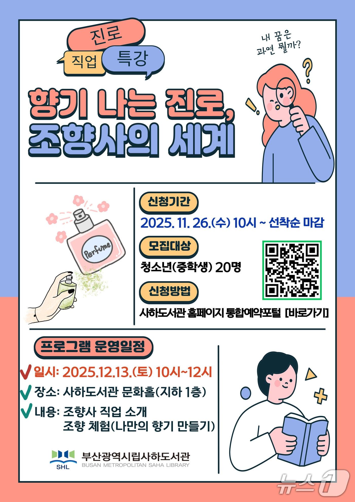 본문 이미지 - &#39;향기나는 진로, 조향사의 세계&#39; 포스터.&#40;부산시교육청 제공. 재판매 및 DB금지&#41;