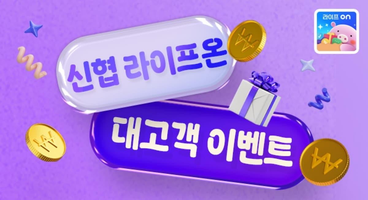 본문 이미지 - 신협중앙회는 &#39;신협 라이프온&#39; 서비스 활성화를 위해 이벤트를 실시한다고 밝혔다.&#40;신협중앙회 제공&#41;