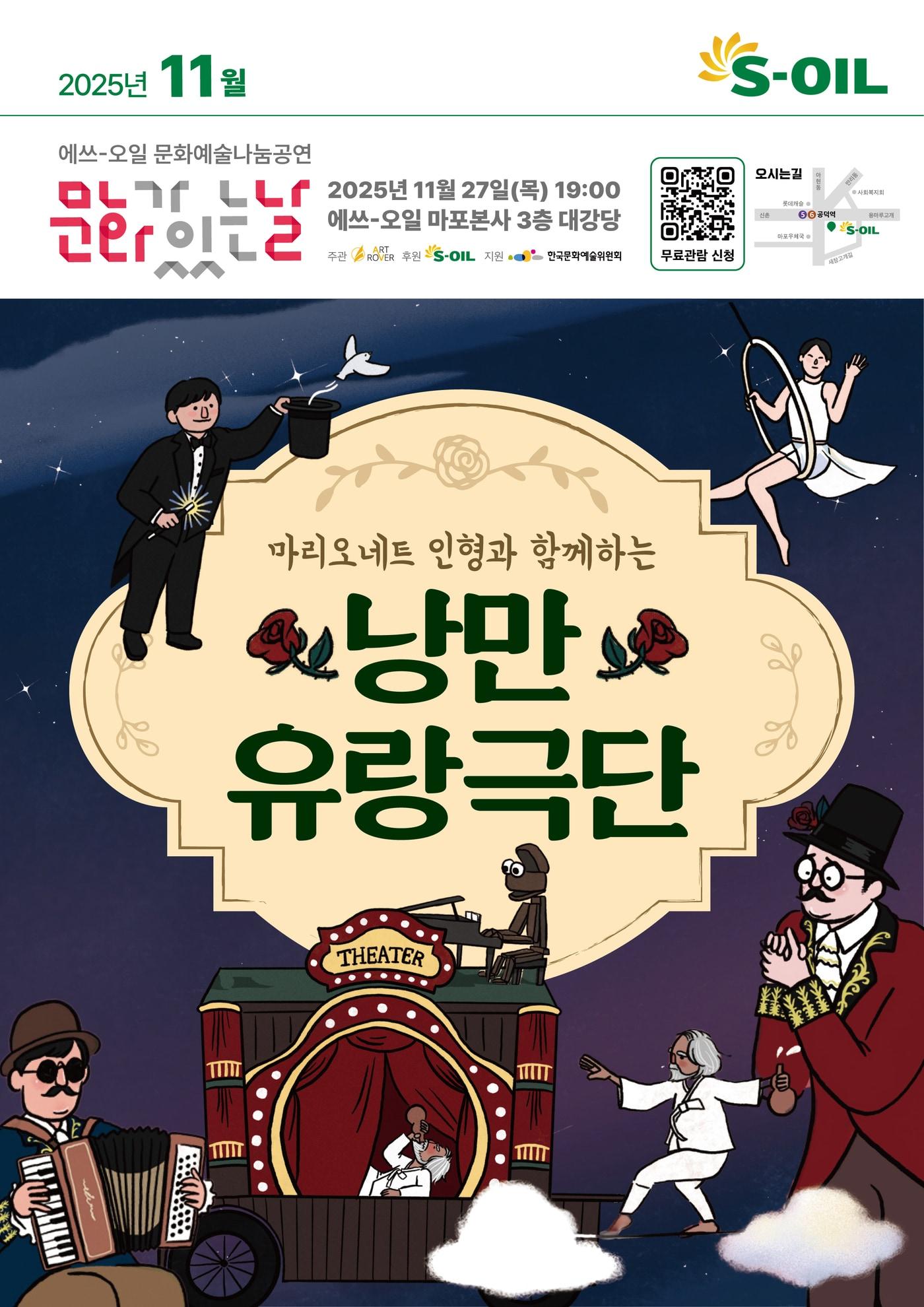 본문 이미지 - 에쓰오일 &#39;낭만 유랑극단’ 11월 문화예술 나눔 공연 포스터.&#40;에쓰오일 제공&#41;