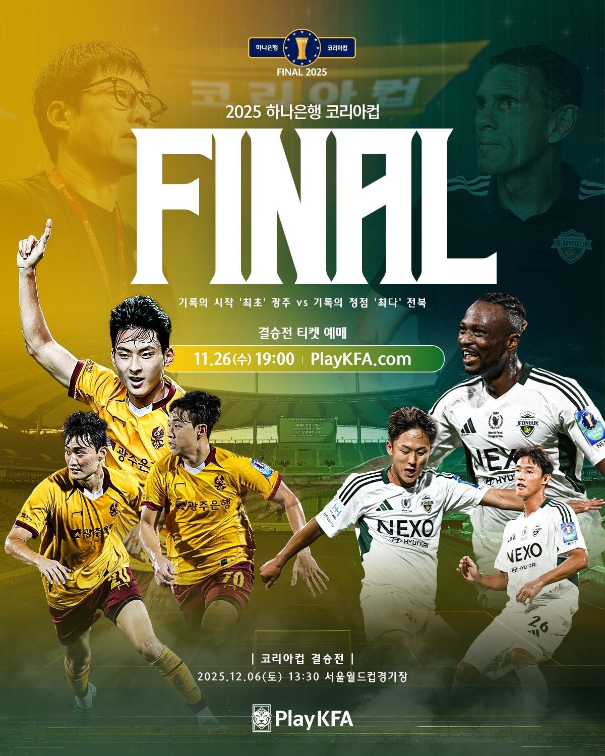 본문 이미지 - &#39;2025 하나은행 코리아컵 결승전&#39; 입장권이 26일 오후 7시부터 판매된다. &#40;KFA 제공&#41;