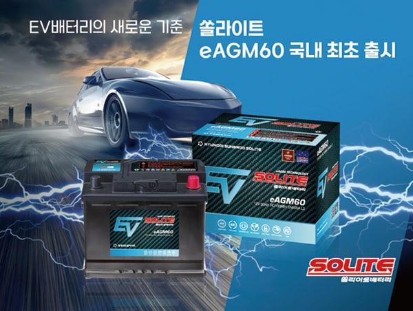 본문 이미지 - 현대성우쏠라이트, 전기차 전용 배터리 '시판용 eAGM60' 국내 최초 출시 / 사진=현대성우쏠라이트 제공
