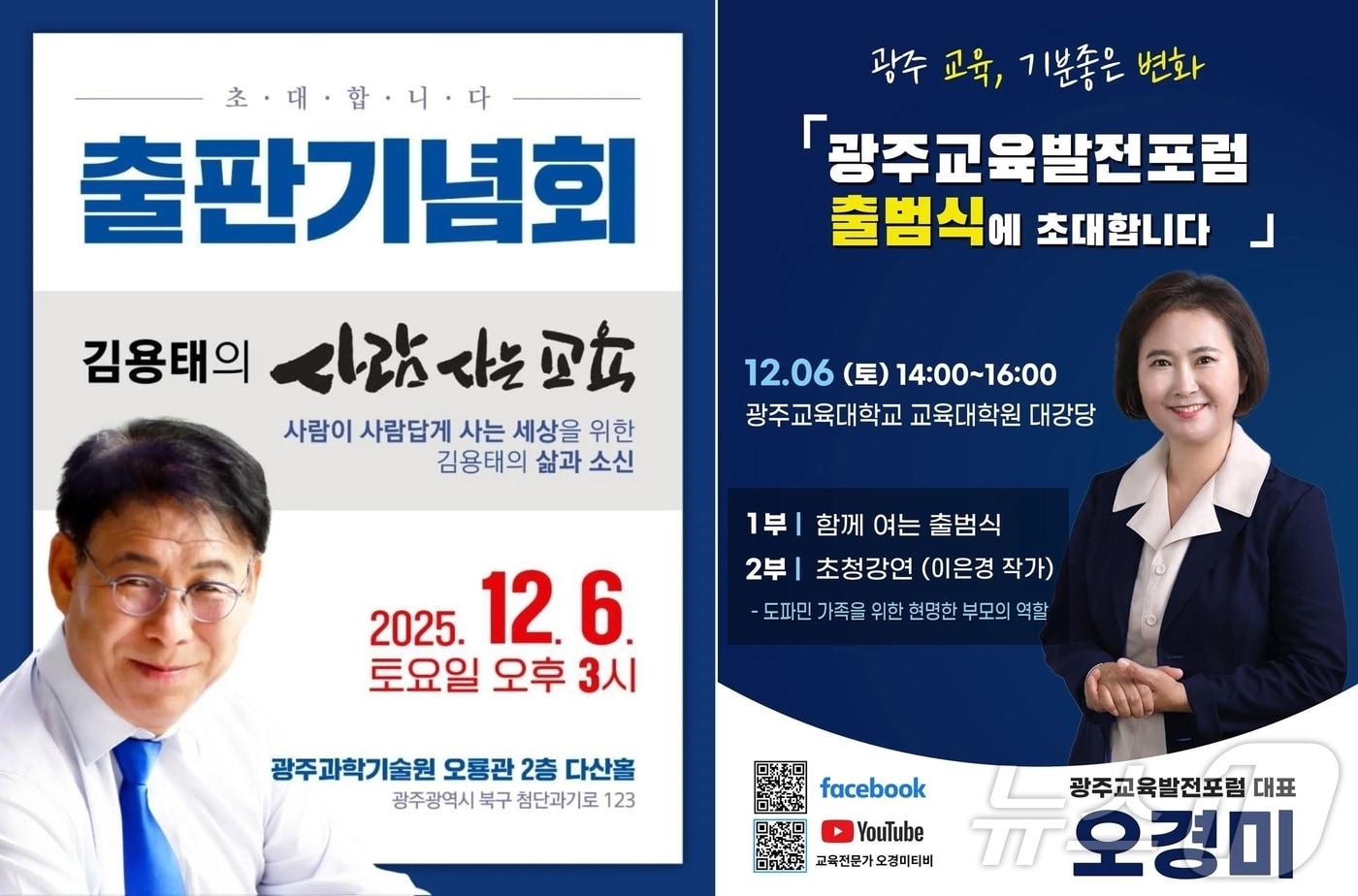 광주교육감 출마 예정자들이 12월 6일 연달아 행사를 연다.(후보 제공. 재배포 및 DB 금지)