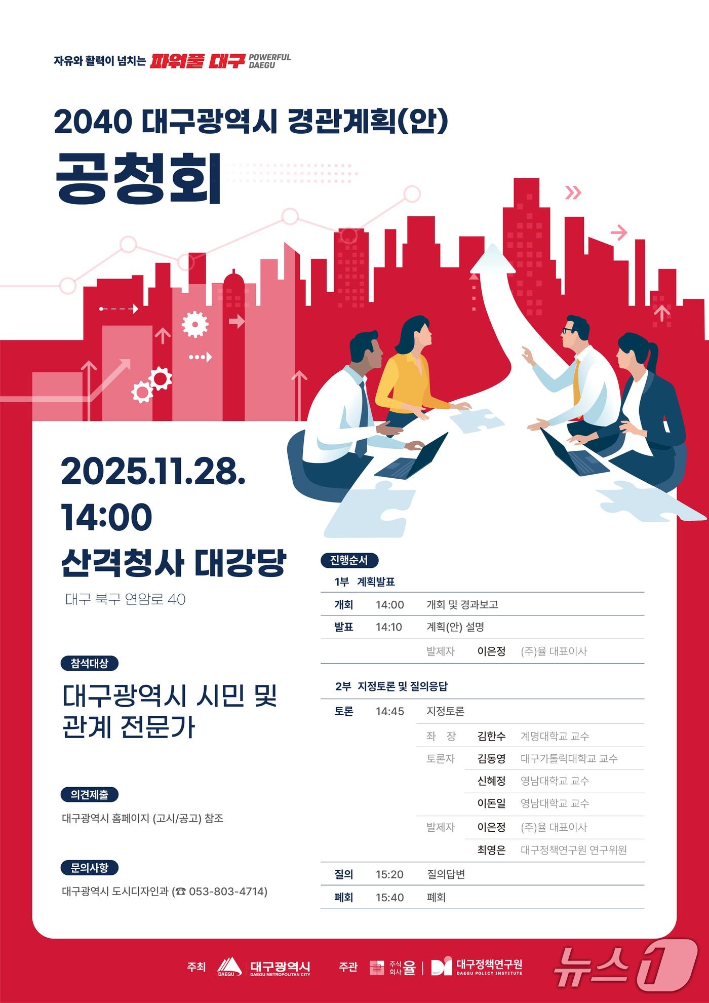 본문 이미지 - 대구시는 오는 28일 산격청사 대강당에서 &#39;2040 대구광역시 경관계획&#40;안&#41;&#39;에 대한 공청회를 연다고 25일 밝혔다. &#40;대구시 제공. 재판매 및 DB 금지&#41;/뉴스1