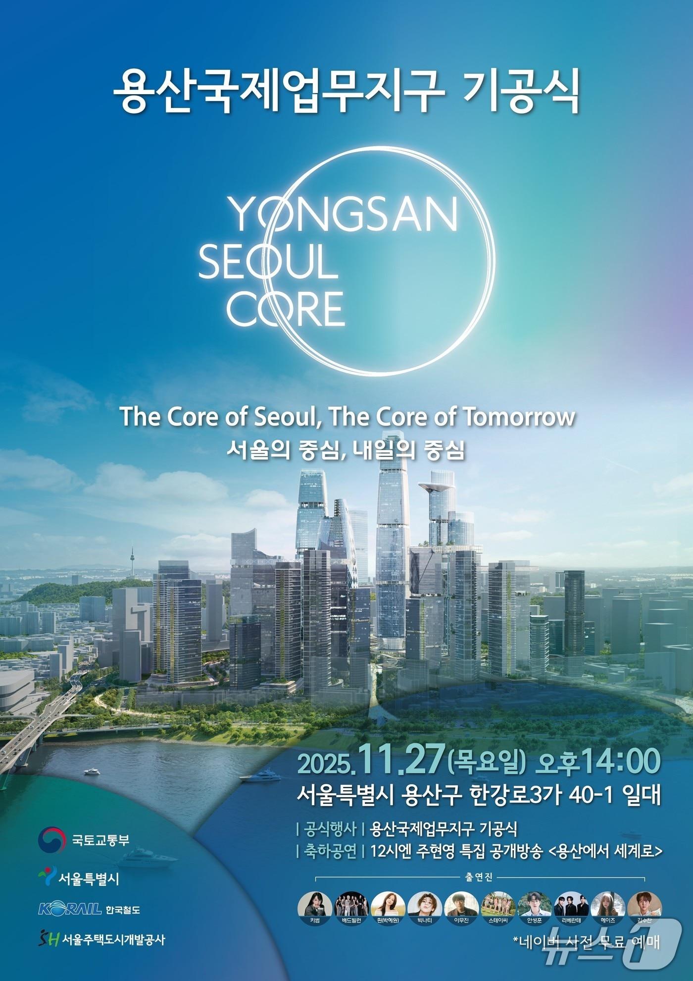 본문 이미지 - 용산국제업무지구 도시개발사업 기공식 포스터 &#40;SH 제공&#41; 뉴스1 ⓒ News1