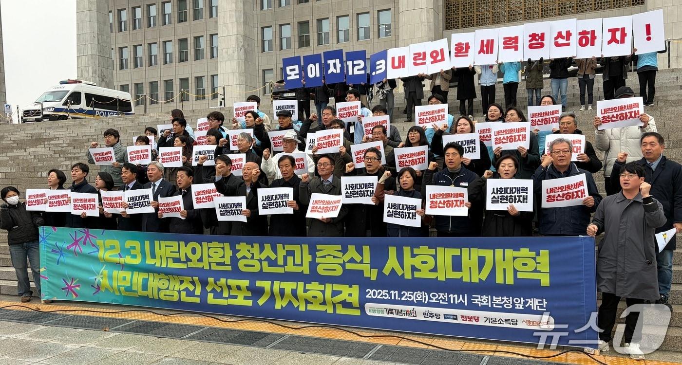 더불어민주당·조국혁신당·진보당·기본소득당·사회민주당과 시민단체 내란청산·사회대개혁 비상행동 기록기념위원회(비상행동)는 25일 오전 국회 본청 앞 계단에서 기자회견을 열고 오는 12월 3일 '내란외환 청산과 종식, 사회대개혁 시민대행진' 개최를 예고했다.