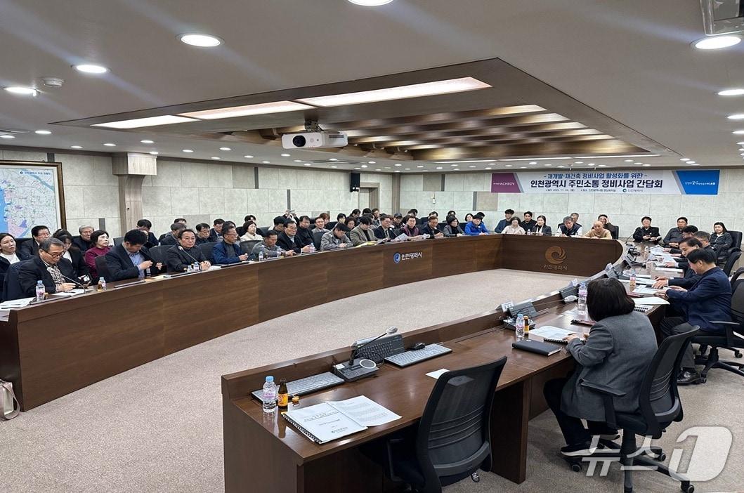본문 이미지 - 인천시 정비사업 간담회 &#40;인천시 제공.재판매 및 DB금지&#41;