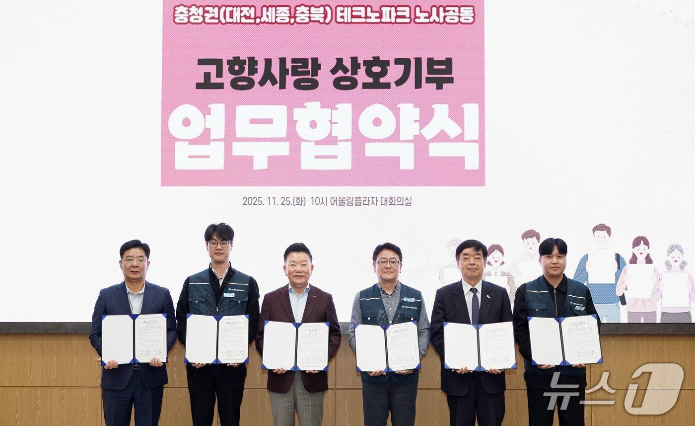 25일 오전 대전테크노파크 어울림플라자에서 충청권 3개 테크노파크가 고향사랑 상호기부 업무협약을 맺었다. &#40;대전TP제공&#41; / 뉴스1