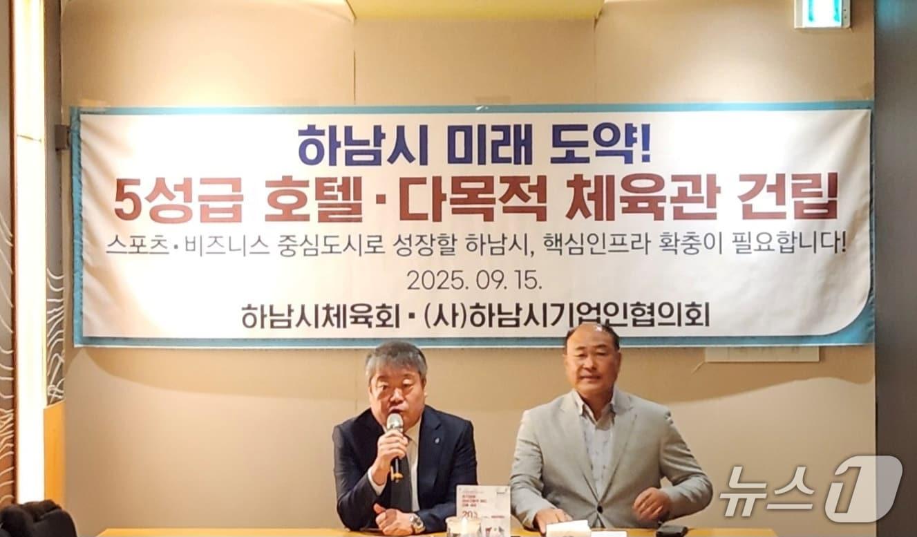 본문 이미지 -  경기 하남시체육회와 하남시기업인협의회가 5성급 호텔 건립을 촉구하며 공동성명을 내고 있다.&#40;하남시 제공. 재판매 및 DB 금지&#41;/뉴스1