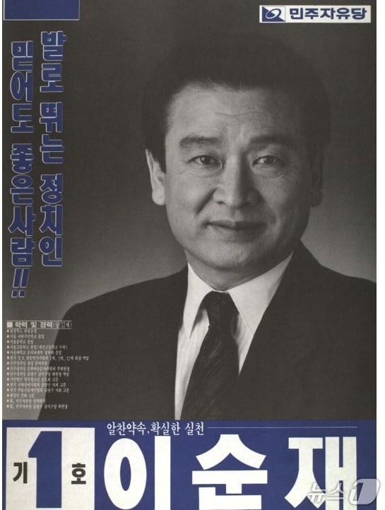 본문 이미지 - 1991년 3월 24일 제 14대 총선 때 민주자유당(국민의힘 전신)  서울 중랑갑 후보로 출마한 국민배우 이순재 씨의 선거 포스터. (중앙선관위 자료) ⓒ 뉴스1